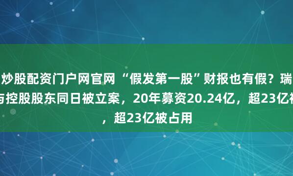 炒股配资门户网官网 “假发第一股”财报也有假？瑞贝卡与控股股东同日被立案，20年募资20.24亿，超23亿被占用