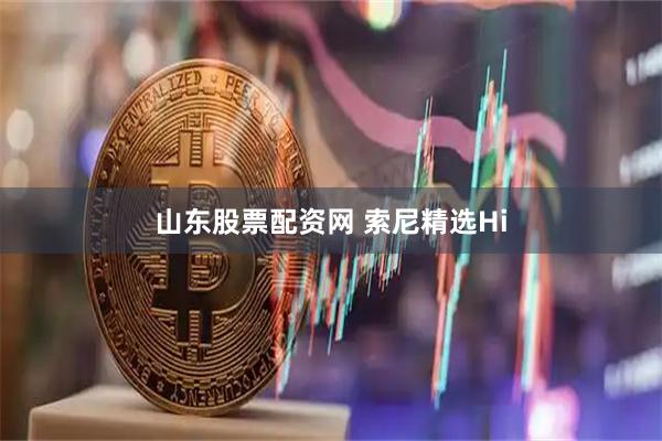 山东股票配资网 索尼精选Hi