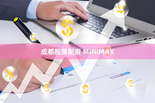 成都股票配资 MINIMAX