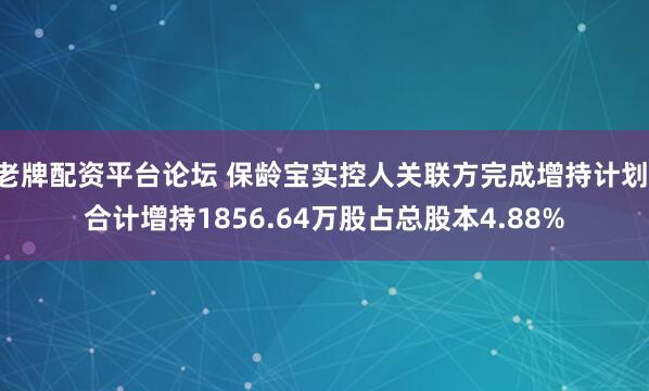 老牌配资平台论坛 保龄宝实控人关联方完成增持计划 合计增持1856.64万股占总股本4.88%
